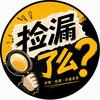 捡漏了么