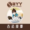 洗丫丫古法按摩总部