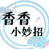 千千投-香香小妙招