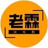 老霖说电影