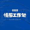 Left-情报工作处0522