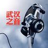 武汉之音