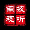 南坡视听