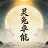 灵兔卓能