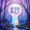 童话故事大王