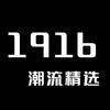 1916潮流精选