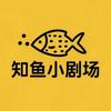 知鱼小剧场