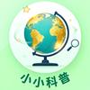 小小科普