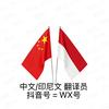 如意RUYI 印尼文中文翻译