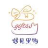 遇见里物Gifts官方号
