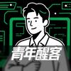 青年醒客