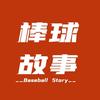 棒球故事