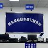 新东昊机动车登记服务站