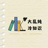 大乱炖冷知识