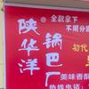 陕西华洋锅巴专场