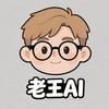 老王AI情报网