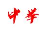 中举长