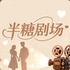 半糖剧场