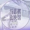 马嘉祺放映馆