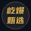 屹爆甄选
