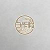 白作假创始人