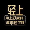 轻上官方旗舰店直播馆