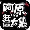健睿克阿原