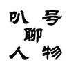 叭号聊人物