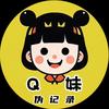 Q妹伪记录
