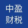 中盈财税