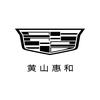 凯迪拉克-黄山惠和（梅林大道店）