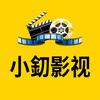 小釖影视
