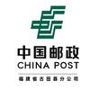 中国邮政集团有限公司福建古田县分公司