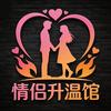 情侣升温馆
