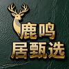 鹿鸣居甄选店