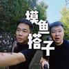 摸鱼搭子