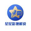 星星影视解说