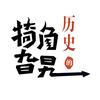 历史的犄角旮旯【小鸡说史】