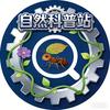 自然科普站