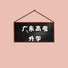 广东高考升学