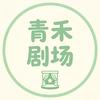 青禾剧场