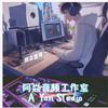 阿焱音频Studio