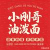 小刚哥油泼面