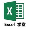Excel学堂