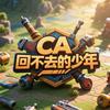 CA回不去的少年