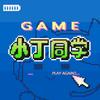 小丁同学Game