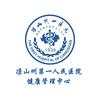 凉山州第一人民医院健康管理中心