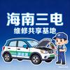 海南新能源三电维修共享基地