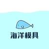海洋模具