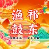 祁东渔鼓非遗推广-宇哥视频（团队招人）